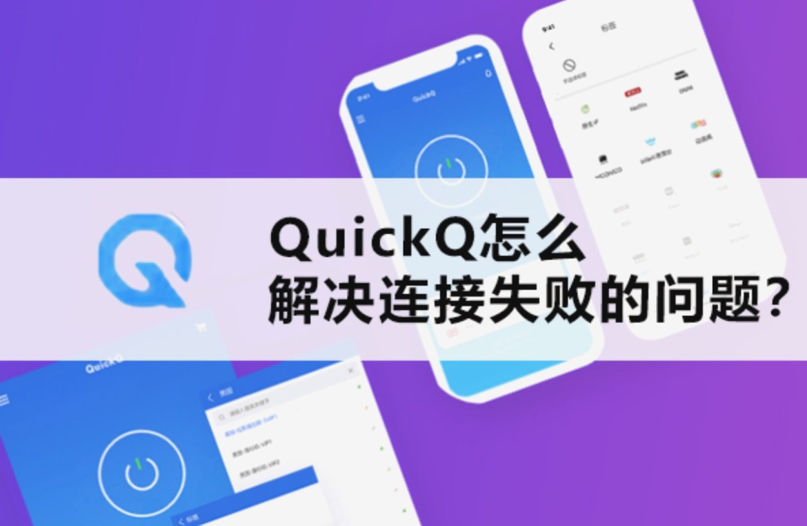 QuickQ_QuickQ_全平台极速通道，节点覆盖全球主要地区：QuickQ 如何提高游戏加速效果？（封面配图）